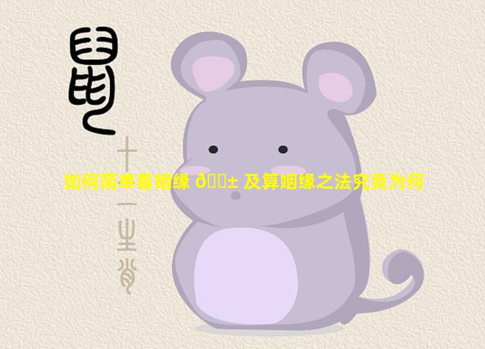 如何简单看姻缘 🐱 及算姻缘之法究竟为何
